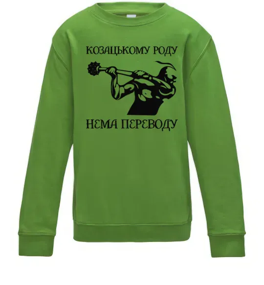Дитячий світшот Козацькому роду нема переводу - Козак Лаймовий фото