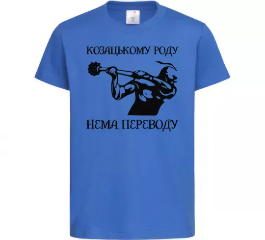 Детская футболка Козацькому роду нема переводу - Козак Ярко-синий фото