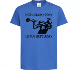 Детская футболка Козацькому роду нема переводу - Козак Ярко-синий фото