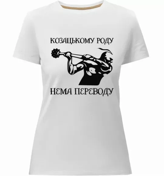 Женская премиум футболка Козацькому роду нема переводу - Козак Белый фото