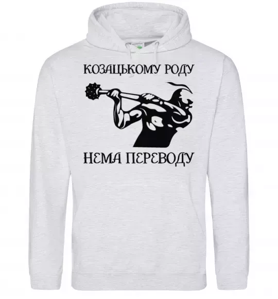 Мужская толстовка (худи) Козацькому роду нема переводу - Козак Серый меланж фото