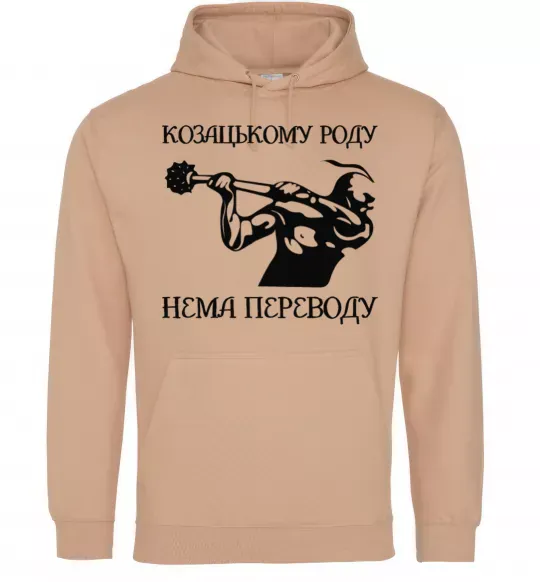 Мужская толстовка (худи) Козацькому роду нема переводу - Козак Песочный фото