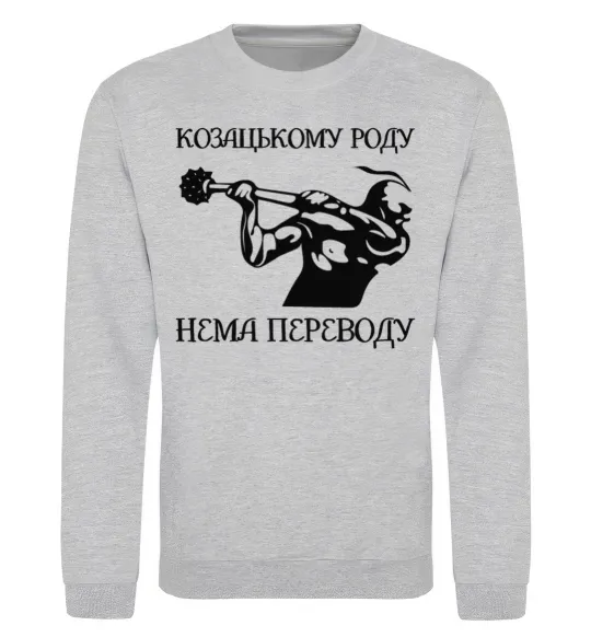 Світшот Козацькому роду нема переводу - Козак Сірий меланж фото