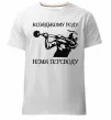 Чоловіча преміум футболка Козацькому роду нема переводу - Козак Білий фото