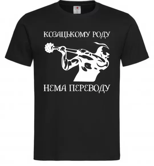 Чоловіча футболка Козацькому роду нема переводу - Козак Чорний фото