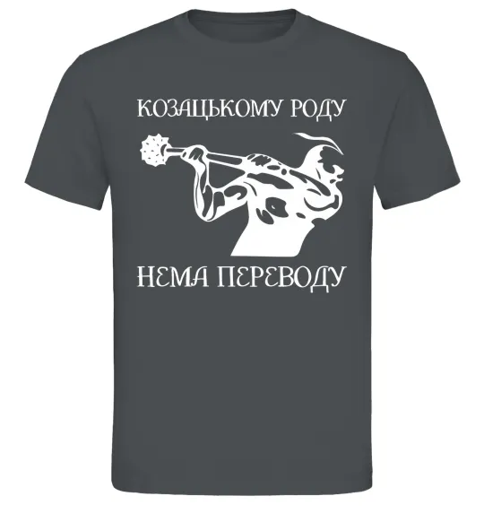 Чоловіча футболка Козацькому роду нема переводу - Козак Графіт фото