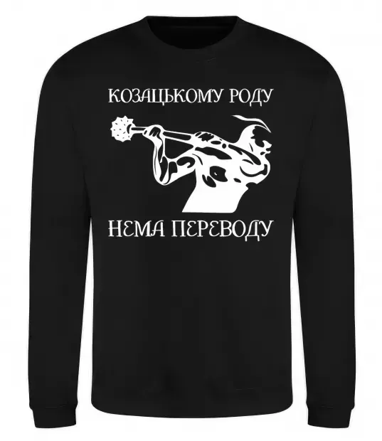 Світшот Козацькому роду нема переводу - Козак Чорний фото