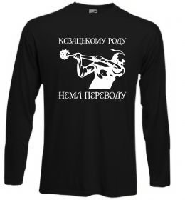 Лонгслів Козацькому роду нема переводу - Козак Лонгслів Козацькому роду нема переводу - Козак