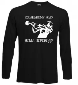 Лонгслив Козацькому роду нема переводу - Козак Черный фото