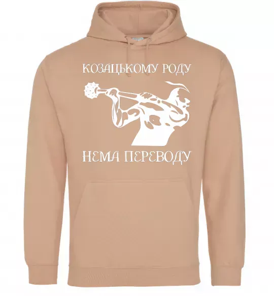 Жіноча толстовка (худі) Козацькому роду нема переводу - Козак Пісочний фото