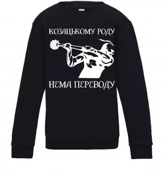 Дитячий світшот Козацькому роду нема переводу - Козак Чорний фото