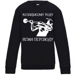 Детский Свитшот Козацькому роду нема переводу - Козак