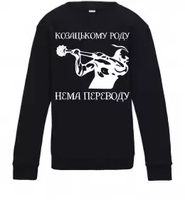 Дитячий світшот Козацькому роду нема переводу - Козак Чорний фото