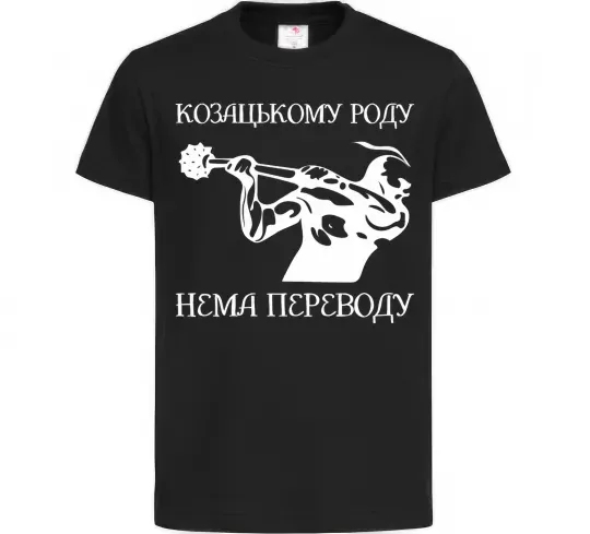 Детская футболка Козацькому роду нема переводу - Козак Черный фото
