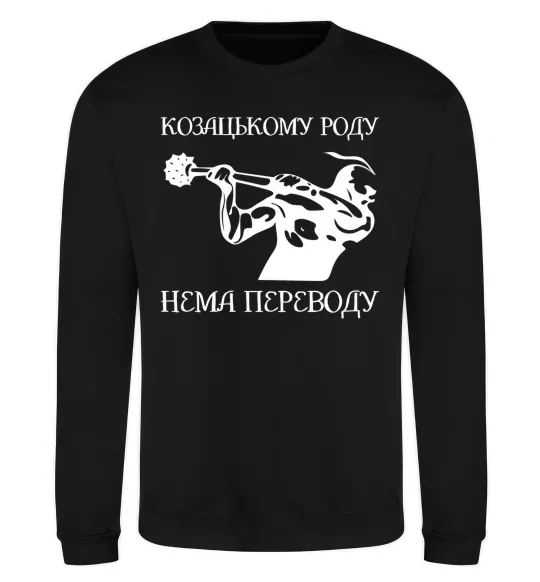 Світшот Козацькому роду нема переводу - Козак Чорний фото