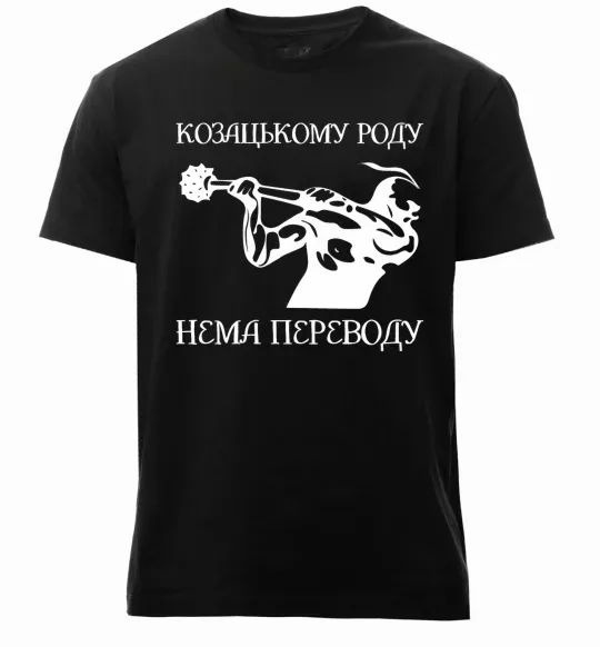 Чоловіча преміум футболка Козацькому роду нема переводу - Козак Чорний фото