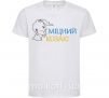 Детская футболка Міцний козак Белый фото