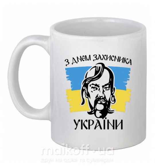 Чашка керамическая З днем захисника України Белый фото