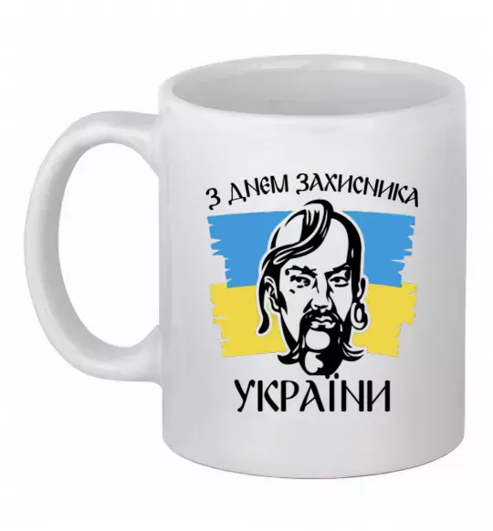 Чашка керамическая З днем захисника України Белый фото