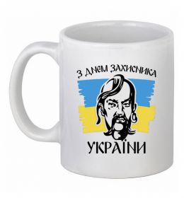 Чашка керамическая З днем захисника України Чашка керамическая З днем захисника України