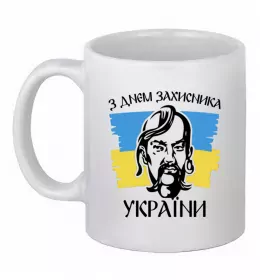 Чашка керамічна З днем захисника України Білий фото