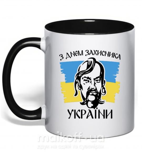 Чашка з кольоровою ручкою З днем захисника України Чорний фото