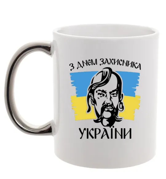 Чашка с цветной ручкой З днем захисника України Серебро фото
