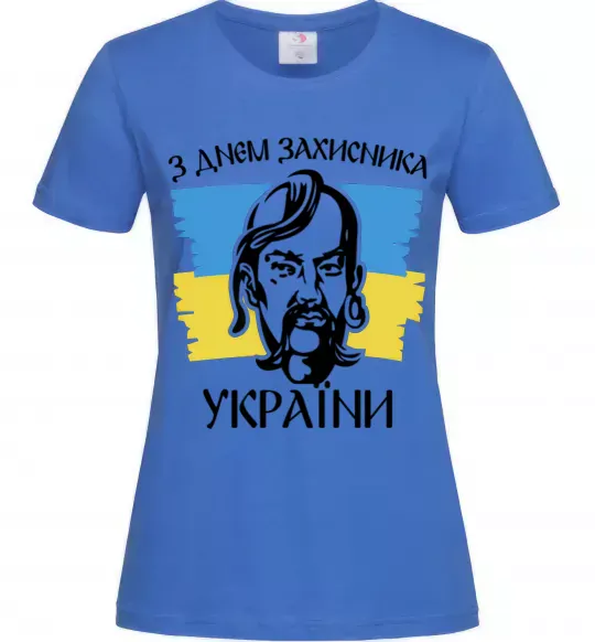 Женская футболка З днем захисника України Ярко-синий фото