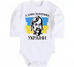 Дитячий бодік З днем захисника України Білий фото