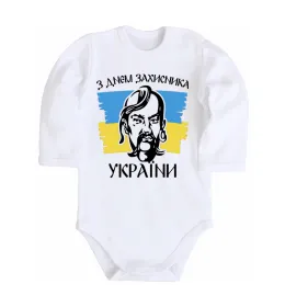 Детский боди З днем захисника України Белый фото