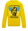 Детский Свитшот З днем захисника України Солнечно желтый фото