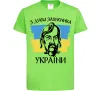 Дитяча футболка З днем захисника України Лаймовий Дитяча футболка З днем захисника України Лаймовий фото