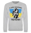 Свитшот З днем захисника України Серый меланж фото