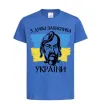 Детская футболка З днем захисника України Ярко-синий фото