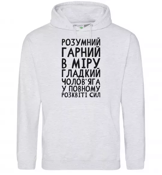 Чоловіча толстовка (худі) Розумний гарний чолов'яга Сірий меланж фото