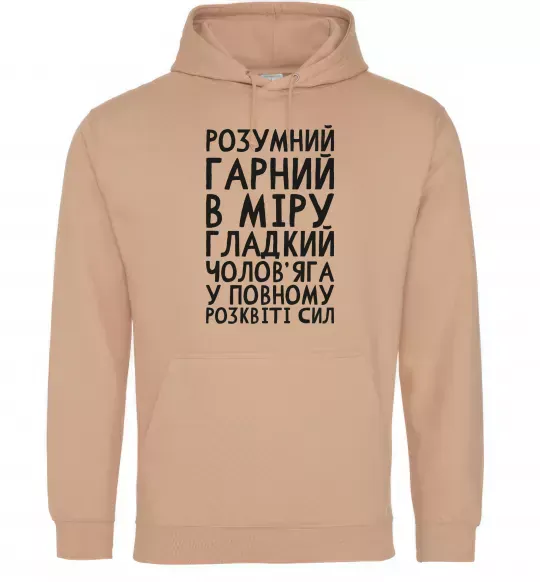 Чоловіча толстовка (худі) Розумний гарний чолов'яга Пісочний фото