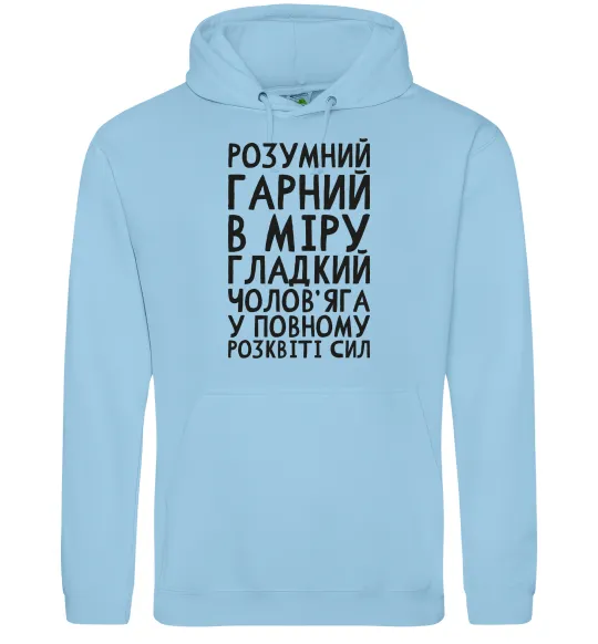 Мужская толстовка (худи) Розумний гарний чолов'яга Голубой фото