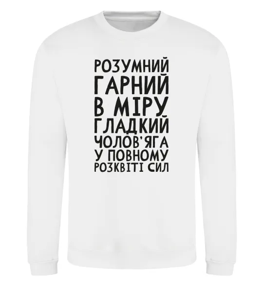 Свитшот Розумний гарний чолов'яга Белый фото