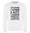 Свитшот Розумний гарний чолов'яга Белый фото