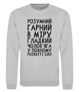 Свитшот Розумний гарний чолов'яга