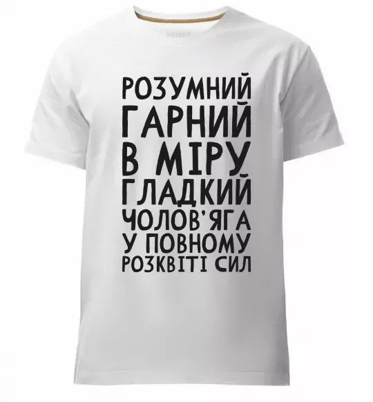 Чоловіча преміум футболка Розумний гарний чолов'яга Білий фото
