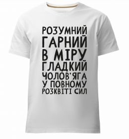 Чоловіча преміум футболка Розумний гарний чолов'яга
