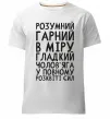 Чоловіча преміум футболка Розумний гарний чолов'яга Білий фото