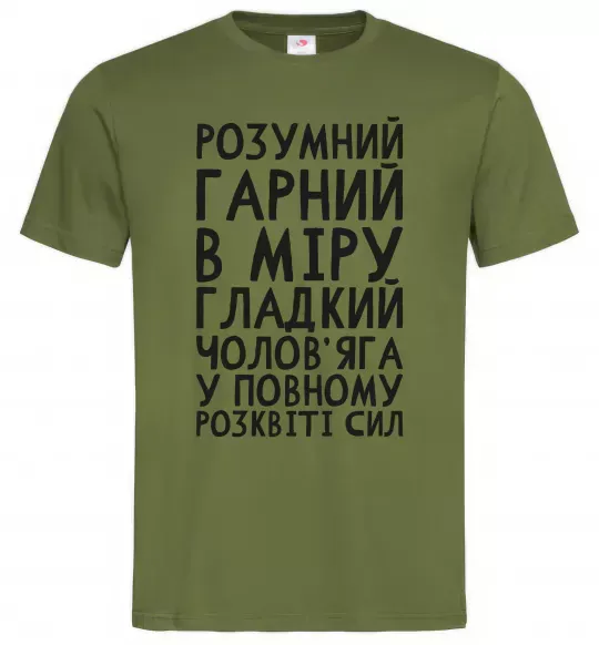 Мужская футболка Розумний гарний чолов'яга Оливковый фото