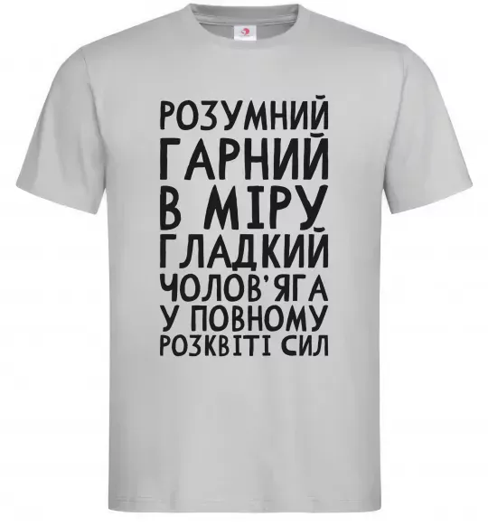 Мужская футболка Розумний гарний чолов'яга Серый фото