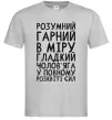 Мужская футболка Розумний гарний чолов'яга Серый фото