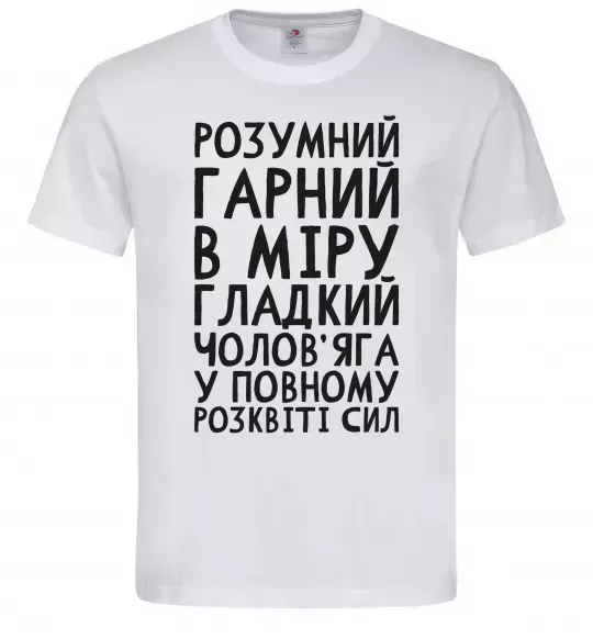 Мужская футболка Розумний гарний чолов'яга Белый фото