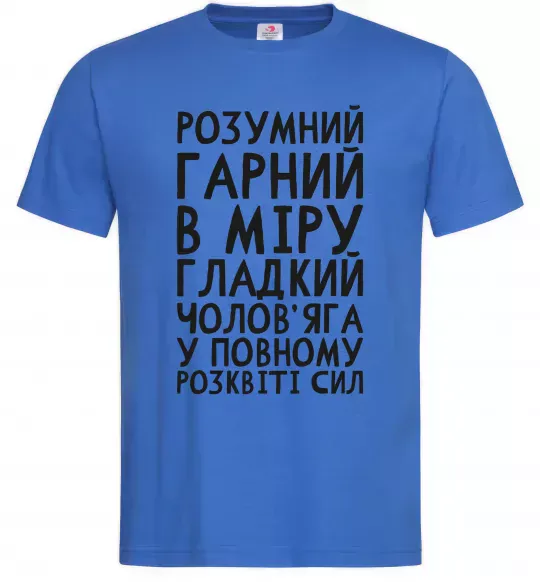 Мужская футболка Розумний гарний чолов'яга Ярко-синий фото