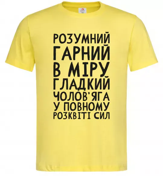 Мужская футболка Розумний гарний чолов'яга Лимонный фото