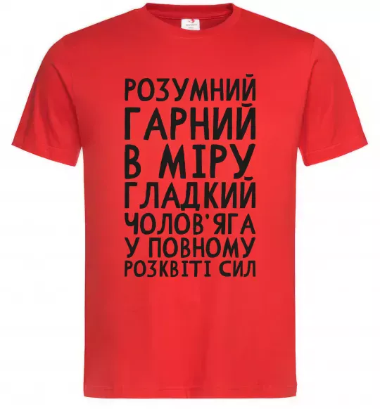 Мужская футболка Розумний гарний чолов'яга Красный фото